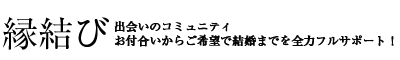縁結び